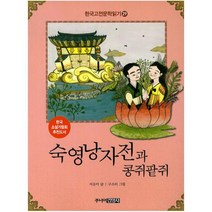 한국 고전문학 읽기 29: 숙영낭자전과 콩쥐팥쥐, 주니어김영사
