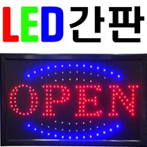 문라이트 LED 간판 오픈 창업 광고판 LED미니전광판, 03-OPEN(표준형)