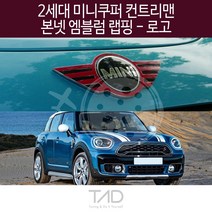 만물자동차 TaD 2세대 미니쿠퍼 컨트리맨 본넷엠블럼 랩핑 로고, 체리레드
