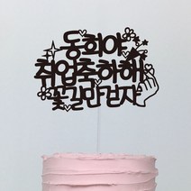 써봄토퍼 (심플)졸업 취업축하-꽃길만걷자 케이크토퍼