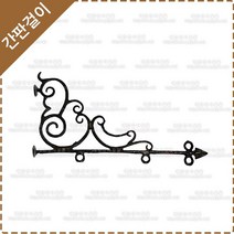간판걸이 엔틱간판걸이 황동 주물 간판걸이 YF-009
