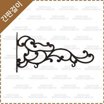 간판걸이 엔틱간판걸이 황동 주물 간판걸이 YF-006