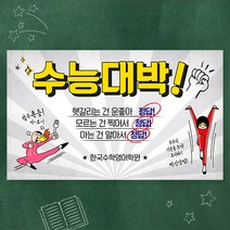 애니데이파티 수능응원현수막, 수능아뵤