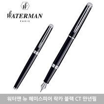 워터맨 뉴헤미스피어 만년필 모음 각인 선물포장, F, 락카블랙 CT 각인있음