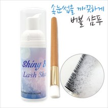 샤이니버블래쉬샴푸/속눈썹샴푸/아이래쉬클렌징, 버블샴푸+전용브러쉬