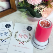 퍼니맨 S-C4 식권도장& 네임 스탬프 캘리 음각, (10mm)민트, 검정잉크