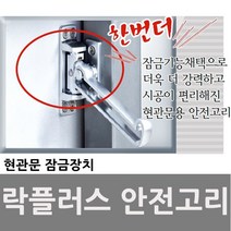 동아열쇠 락플러스 현관문 안전고리 잠금장치 방범용품 이중잠금