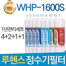 루헨스 원봉 WHP-1600S 고품질 정수기 필터 호환 1년관리세트, 선택2 - 11인치 한방향 1년관리세트(4+2+1+1=8개)