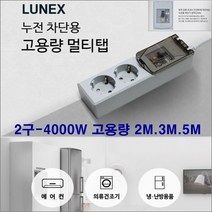 동양 동양-한국산 400w 20a누전차단기 전기연장선-에어컨 청소기 세탁기 건조기 전자랜지 냉난방 멀티탭, 회색, 2구2m