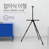LED보드판 이젤 접이식이젤