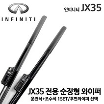인피니티 JX35 순정형 와이퍼 전면세트 4WD 후면 리어, 1개