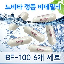 노비타 비데필터 BF-100 정품 이온정수필터 5+1세트