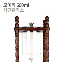 모이카 더치기구 상단글라스, 모이카 더치기구 상단글라스 600ml, 1개