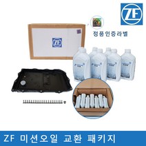 모든상사 ZF미션오일 6단 8단 풀패키지 BMW미션오일 BMW미션오일팬, 1개, 02.6단 26계열