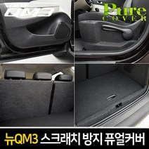 카이만 [뉴QM3] 스크래치방지 퓨얼커버, 시트사이드(수동+수동)커버, 뉴QM3