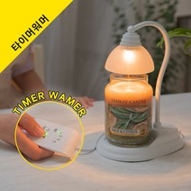 타이머워머 타이머 설정과 빛조절이 가능한 타이머캔들워머, *타이머_루나 화이트(+전구1개)
