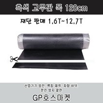 GP호스 흑색 바닥고무매트 고무판 작업대 고무 재단판매 (두께 1.6mm - 12.7mm 폭120cm), 12.7T * 10cm