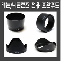카메라전용 후드모음전 캐논후드 니콘후드 소니후드, 2_캐논 EW-83E