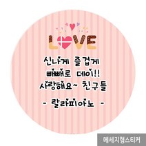 더굿데이 빼빼로데이 선물 포장 스티커 소량주문제작스티커, 06_러브빼빼로메세지형_48mm(20장/한세트)