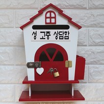 마프 H299-01R하우스탁상KR 레드 스탠드우체통, 성 고충 상담함