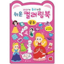 머리가 좋아지는 쉬운 컬러링북: 공주, 효리원