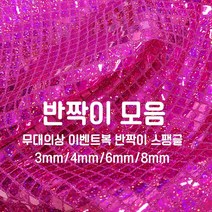 [원단쟁이] 무대의상 이벤트복 반짝이 스팽글 36종 E43, 13블랙화이트(8mm사각)