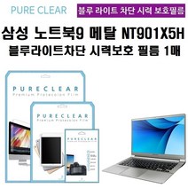 퓨어클리어 삼성 노트북9 Metal NT901X5H 블루라이트차단 시력보호 필름1