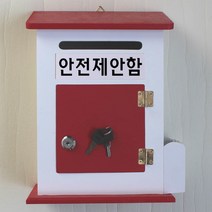 마프 M219-02R모던하우스MR 레드우체통, 안전제안함