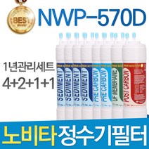 노비타 NWP-570D 고품질 정수기 필터 호환 1년관리세트