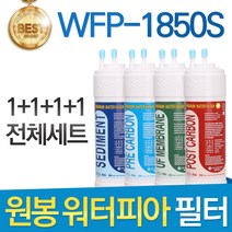 원봉 워터피아 WFP-1850S 고품질 정수기 필터 호환 전체세트, 선택2 - 1년관리세트(4+2+1+1=8개)
