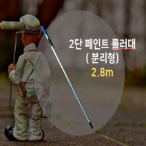 (2.8m) 2단페인트 롤러대(5종) 2단 다용도 페인트로라대, 1개