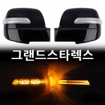 그랜드스타렉스 LED사이드미러 위모브 고휘도 국산 LED사용 뛰어난시인성, 제네시스①기능