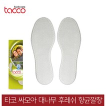 타코 독일 사모아 대나무 항균 땀흡수깔창, 신발사이즈_43(270~275mm)