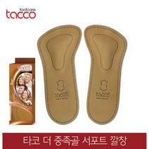 타코 독일 더 중족골 아치서포트깔창 교정깔창 기능성깔창, 신발사이즈_36(230~235mm)