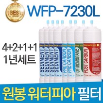 원봉 워터피아 WFP-7230L 고품질 정수기 필터 호환 1년관리세트