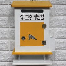 마프 M299-02Y모던하우스탁상Y 옐로우우체통, 성 고충 상담함