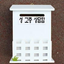 마프 N219-01W울타리모던WK 화이트 메모꽂이 벽걸이우체통, 성 고충 상담함