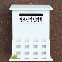 마프 N219-01W울타리모던WK 화이트 메모꽂이 벽걸이우체통, 진로상담신청함