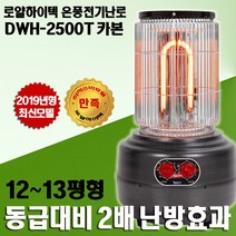 2020년형(A) 최신모델 로얄하이텍 용광로 온풍 전기히터 전기난로 전기온풍기, DWH-2500T 타이머 카본온풍히터 2.4Kw(~최대12평형)