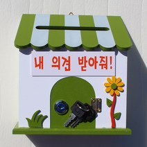 마프 P169-02G프로방스G 그린 벽걸이우체통, 내 의견 받아줘!, 1개