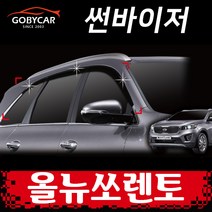 일반 썬바이져 올뉴쏘렌토 자동차 썬바이저 몰딩 6P 2014-2019년 D030