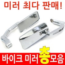 착한도매 코차 백미러 총모음전 바이크 오토바이 사이드 거울 각종 미러, B-4 노블스퀘어 백미러 (수량 : 18)