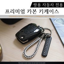 그린텍 G4렉스턴 렉스턴 스포츠 티볼리에어 아머 뷰티풀 토레스 쌍용 카본 키케이스 키홀더 키링, 옵션04)쌍용 3버튼 B타입 레드 + 키링 블랙
