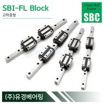 SBC리니어 SBI65FL LM가이드 블럭 단품 SBI-FL 국산 에스비씨리니어