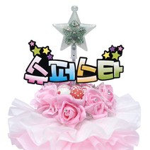 스마일컴퍼니 사탕부케 응원피켓, 슈퍼스타별 부케-분홍