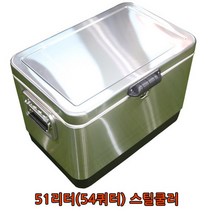 51리터(54쿼터)스틸쿨러