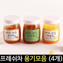 [아트랄라]과일청용기모음(4개)/슬라임용기/투명용기/만들기재료, 건강차용기-4개