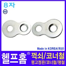 헬프홈 HDIY-49 8자 1개 33 x 20 15mm 홈 7mm
