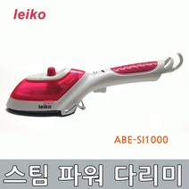 레이코 핸디형 스팀다리미 고온 살균 의류 전기 다리미 ABE-SI1000, 상세페이지 참조