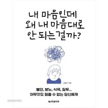 한빛비즈 내 마음인데 왜 내 마음대로 안 되는 걸까